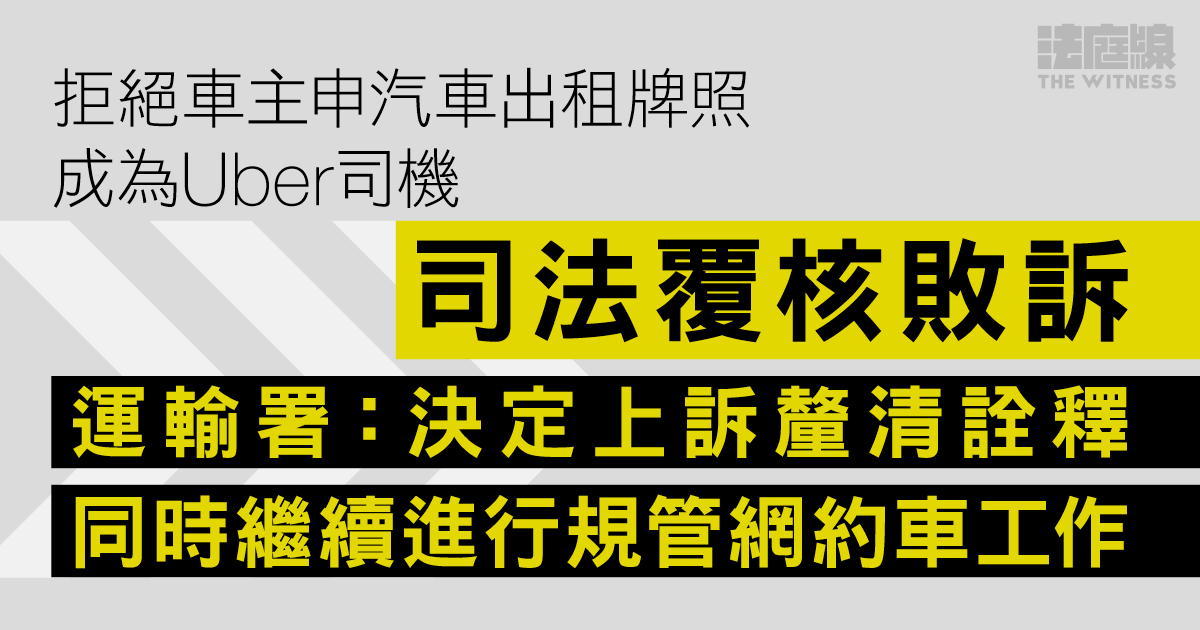 拒Uber司機申汽車出租牌照　司法覆核敗訴　運輸署：決定上訴、續推規管網約車工作