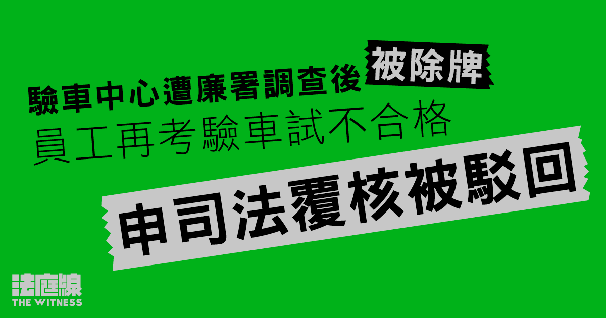 驗車中心遭廉署調查後被除牌　員工再考驗車試不合格　申司法覆核被駁回