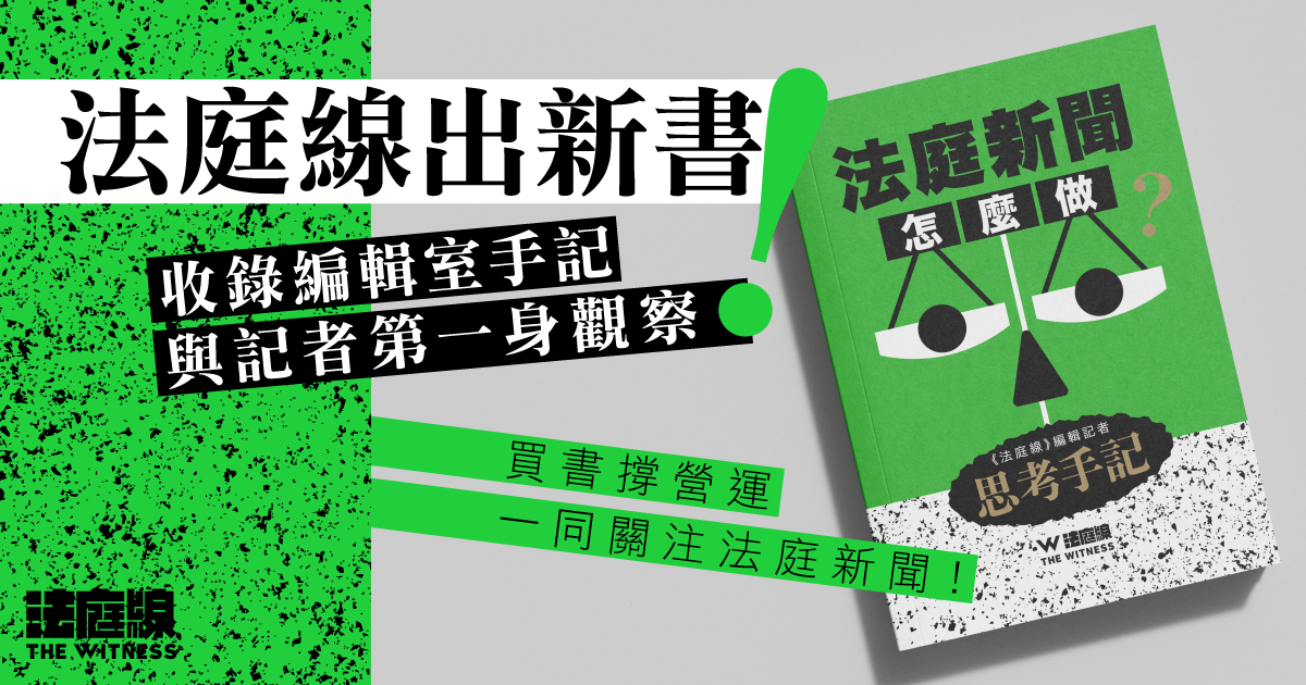 新書《法庭新聞怎麼做？》銷售渠道、簡介及試讀