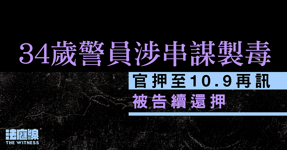 34歲警員涉於元朗寮屋串謀製毒　官押至10.9再訊