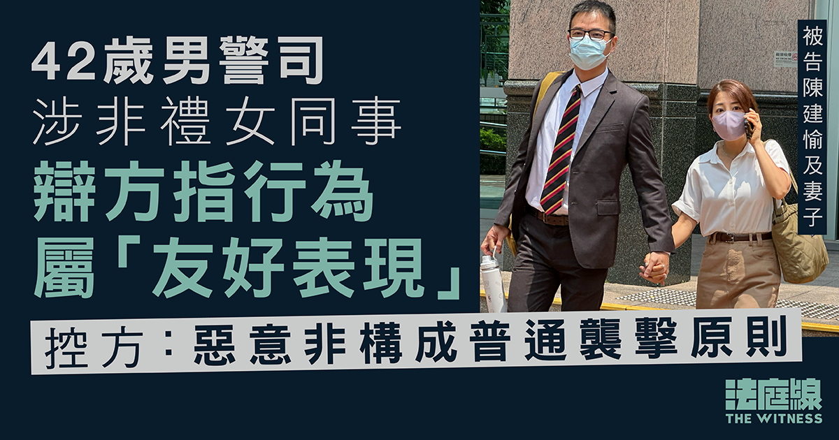 警司涉非禮女同事　辯方指行為屬「友好表現」　控方稱惡意非構成普通襲擊原則