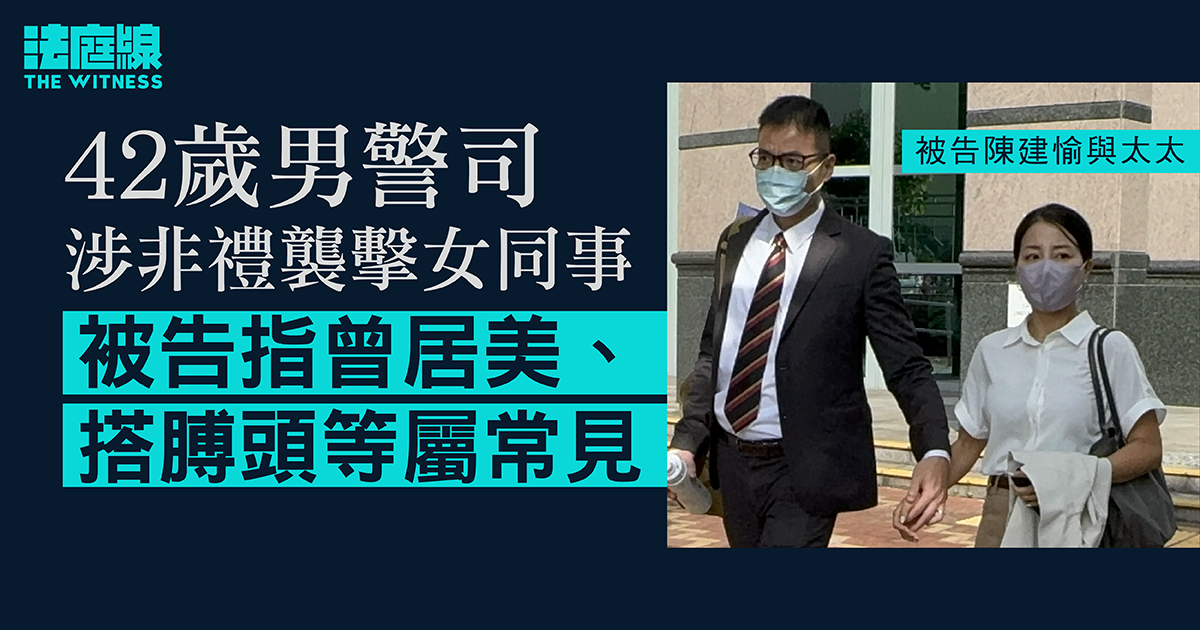 警司涉非禮襲擊女同事　被告指曾居美、搭膊頭等屬常見　當事主「細佬妹」