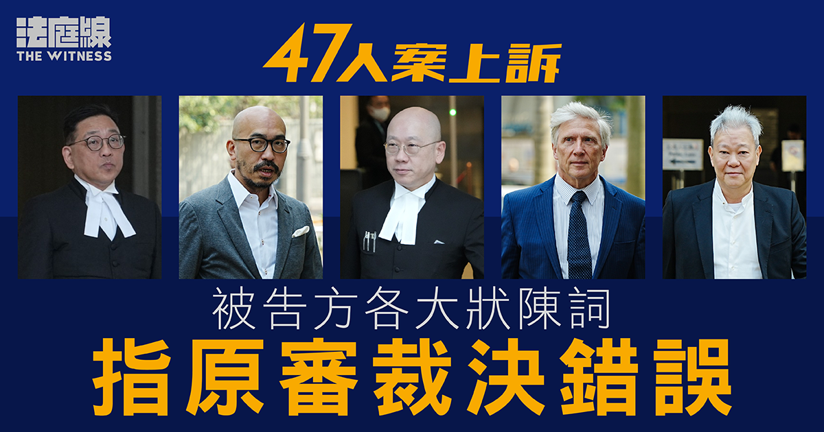 47人案上訴｜被告方指原審裁決錯誤：議員否決非濫權　政治應由公眾而非法官決定