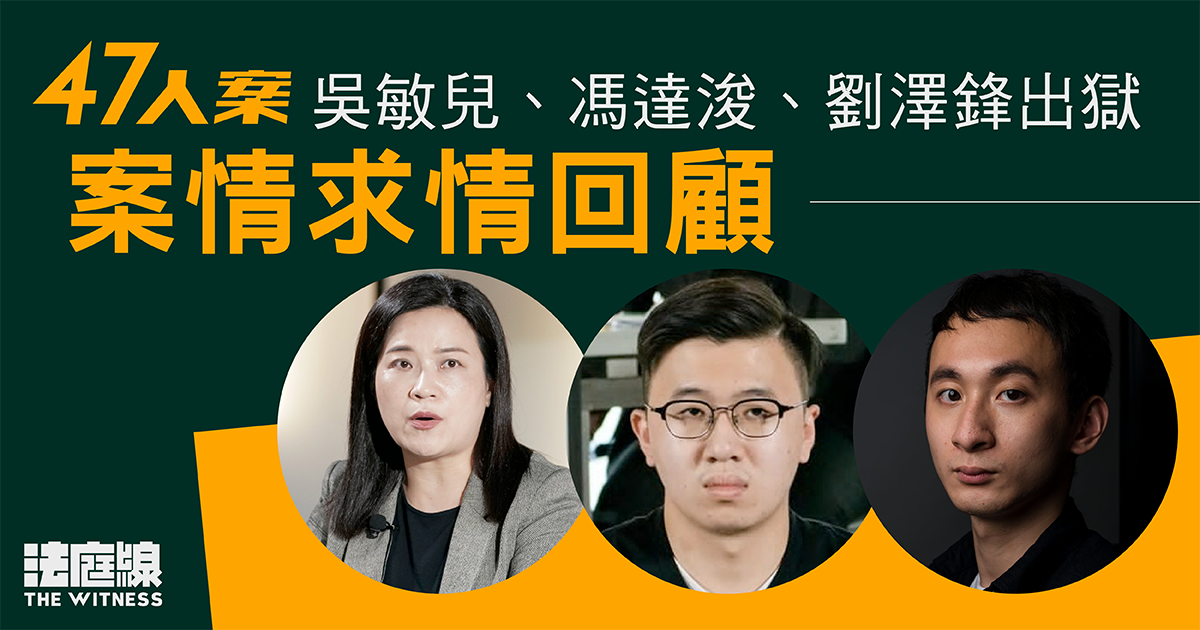 47人案|吳敏兒、馮達浚、劉澤鋒出獄 案情求情回顧 料年內尚有2人出獄