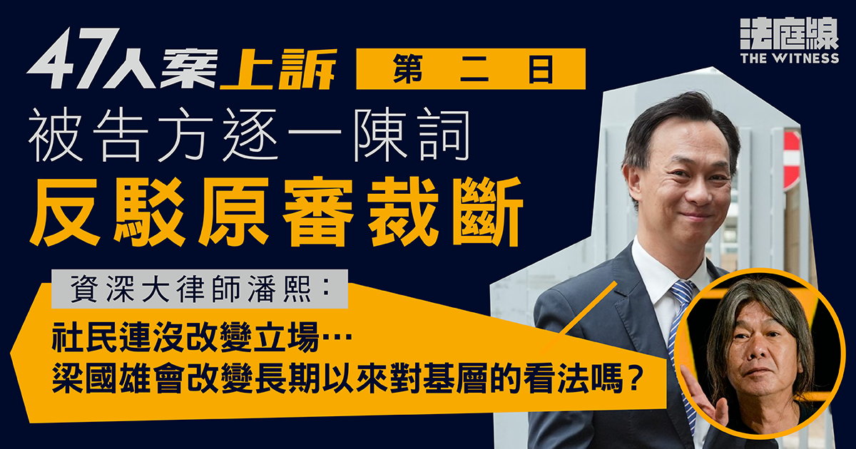 47人案上訴｜律政司陳詞：被告方立足錯誤 　顛覆罪若僅限武力違《國安法》目的