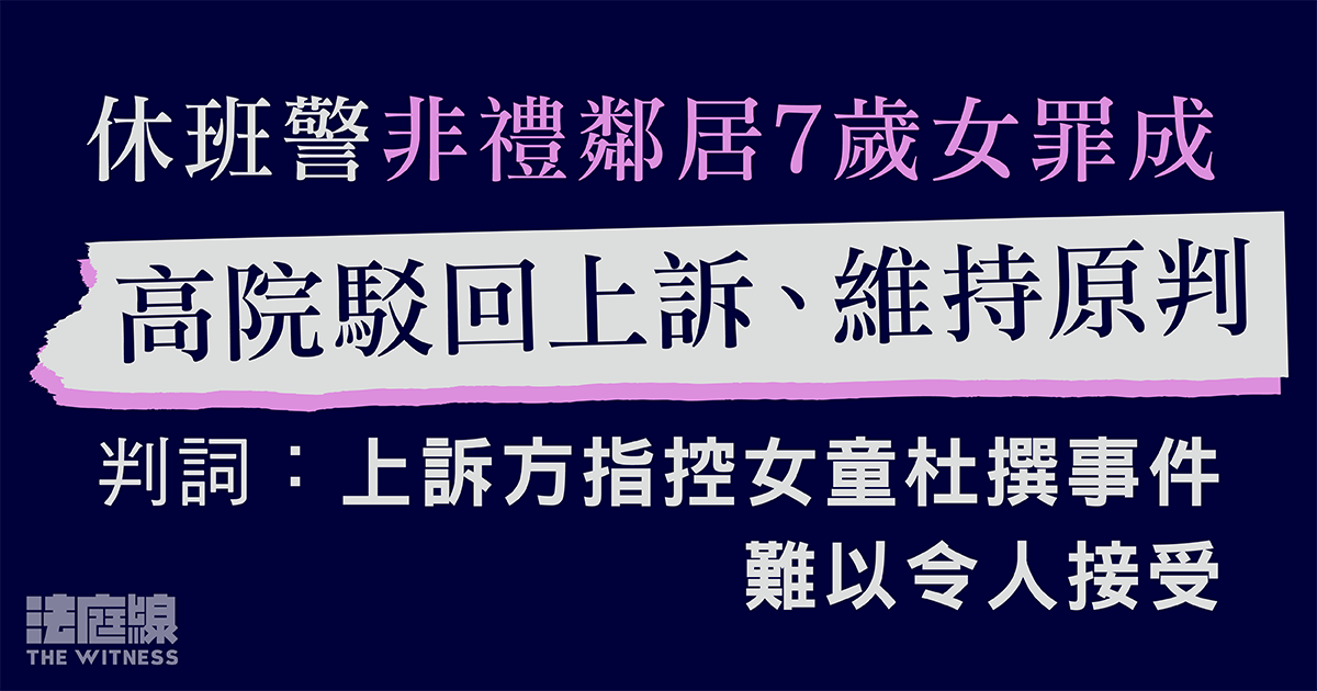 休班警非禮鄰居7歲女罪成　高院駁回上訴、維持原判　判詞：指控女童杜撰難以令人接受