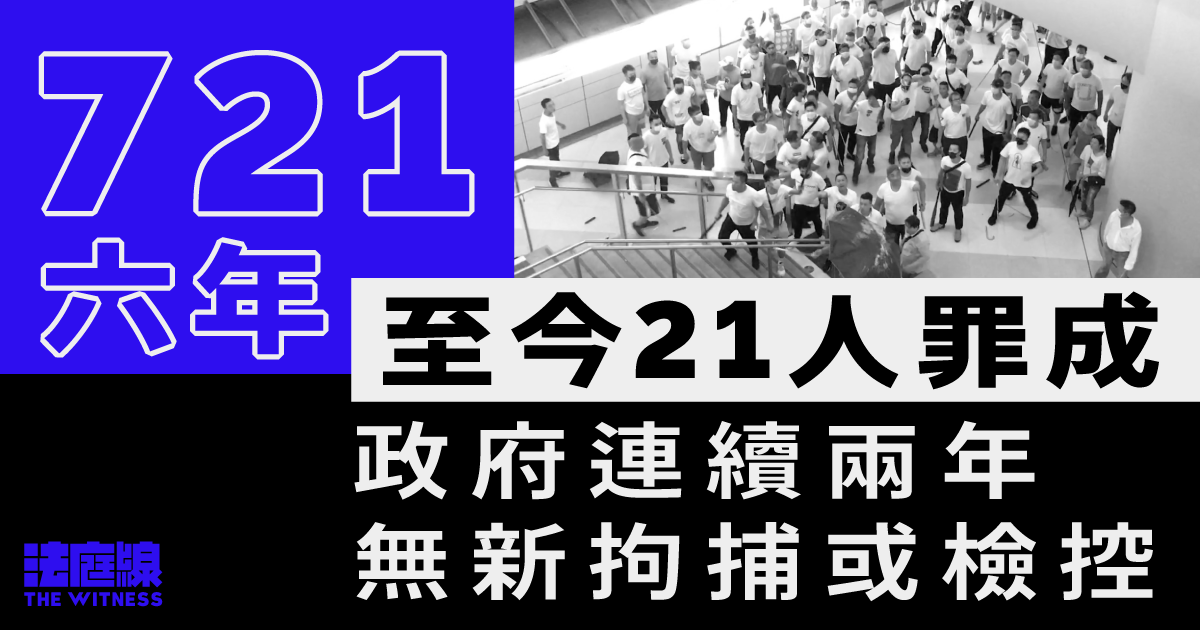 721六年｜連續兩年無新拘捕或檢控　至今暴動等罪成21人　當晚做了甚麼？