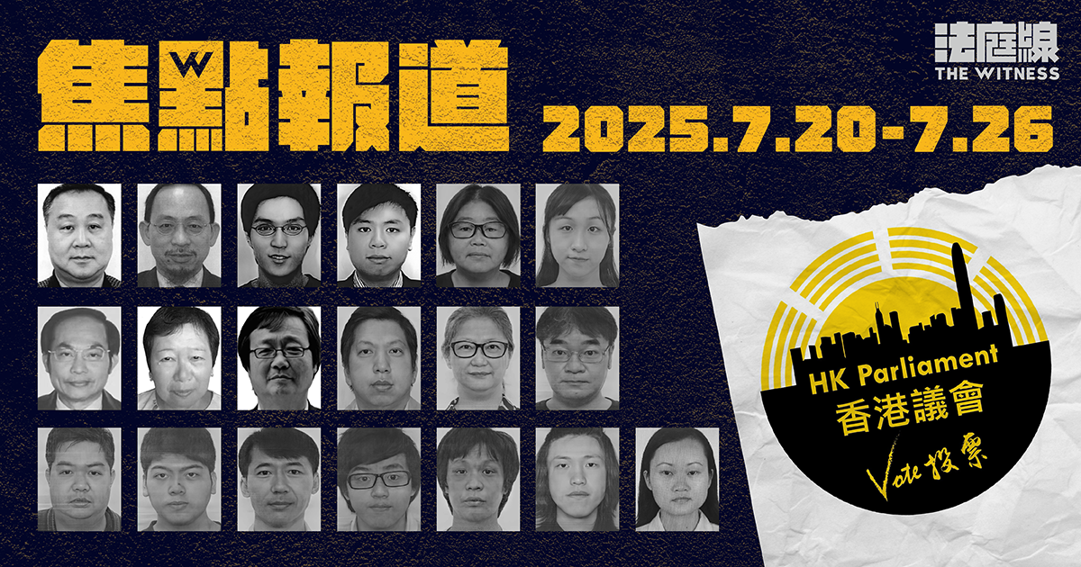 《法庭線》本周焦點報道　2025.7.20-26
