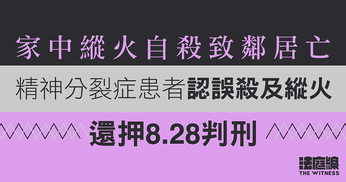 家中縱火自殺致鄰居亡　精神分裂症患者認誤殺及縱火　還押8.28判刑