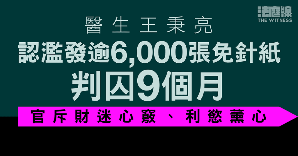 醫生王秉亮認濫發逾6000張免針紙判囚9月 官斥財迷心竅、利慾薰心