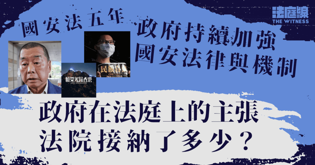 國安法五年|特首證明書、沒獄中減刑、毋須證煽暴意圖 政府的主張法院接納了多少?