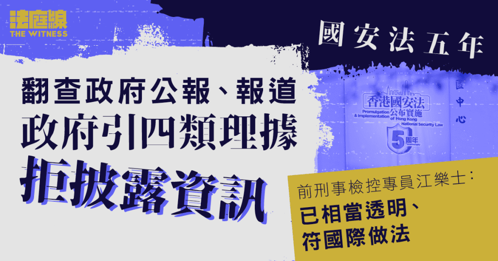 國安法五年|國安資訊不公開 政府引四類理據 國安委、維護國安工作信息最常用