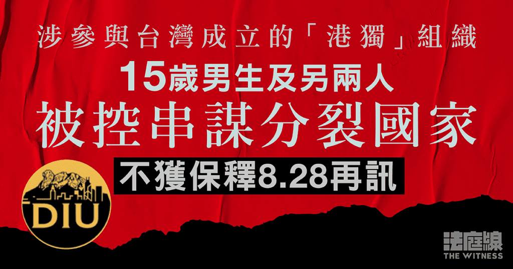 涉參與台灣成立的「港獨」組織 15歲男生及另兩人被控串謀分裂國家 還押8.28再訊