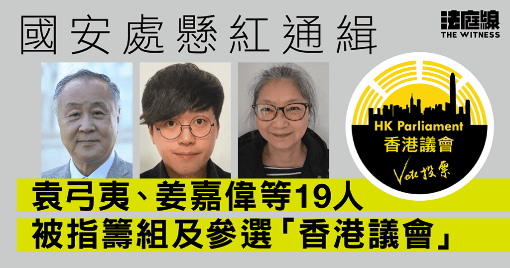 國安處懸紅通緝袁弓夷、姜嘉偉等19人　涉籌組及參選「香港議會」