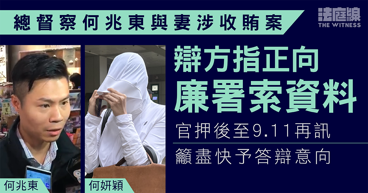 總督察何兆東涉收賄逾110萬元洩資料　還押9.11再訊　官籲盡快予答辯意向