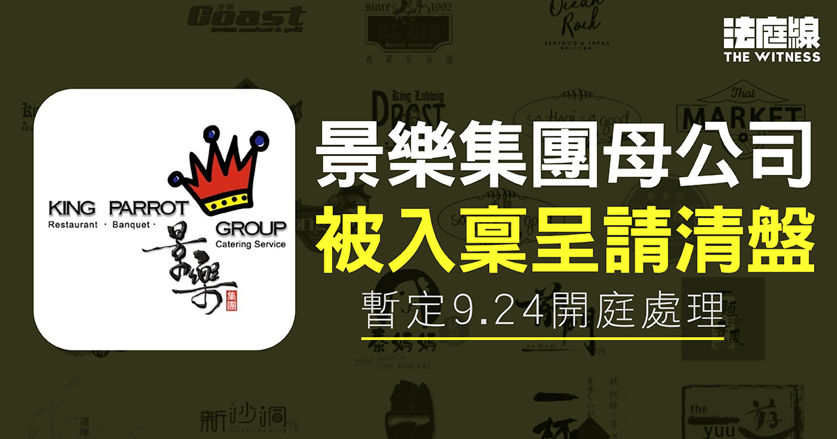 景樂集團母公司被呈請清盤　暫定9.24處理