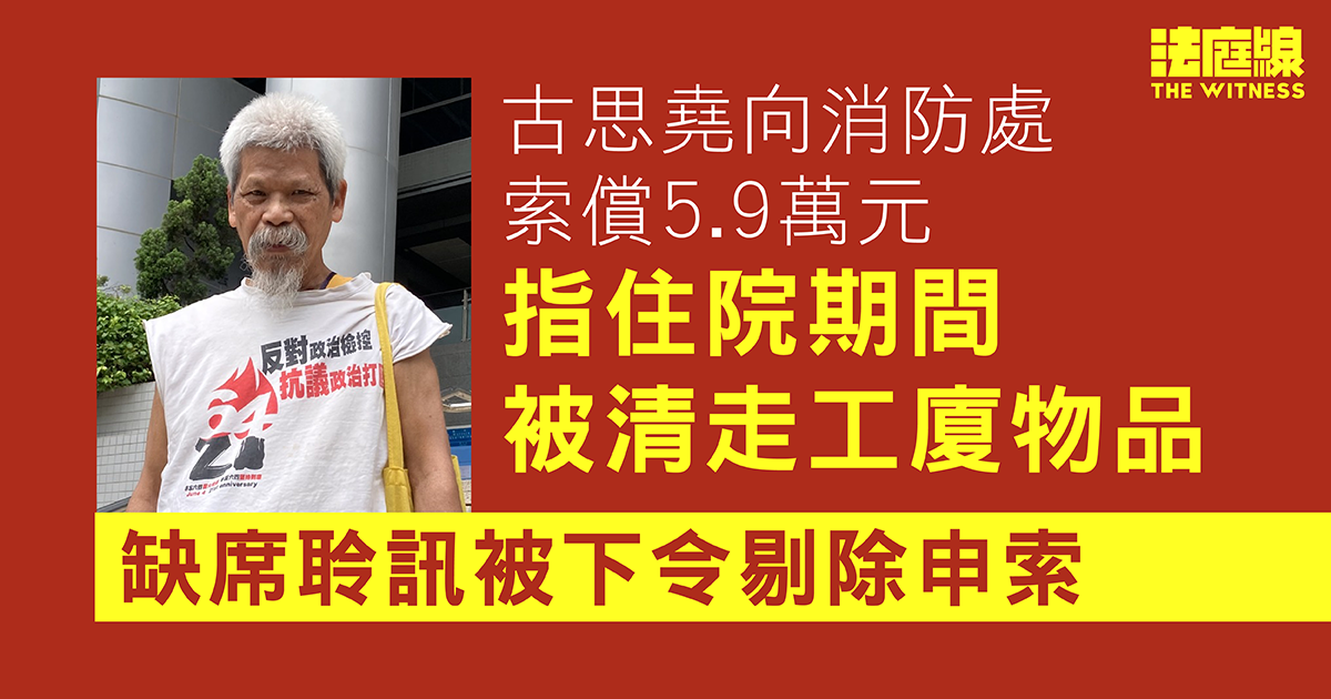 古思堯向消防處索償5.9萬元　指住院期間被清走工廈物品　缺席聆訊被剔除申索