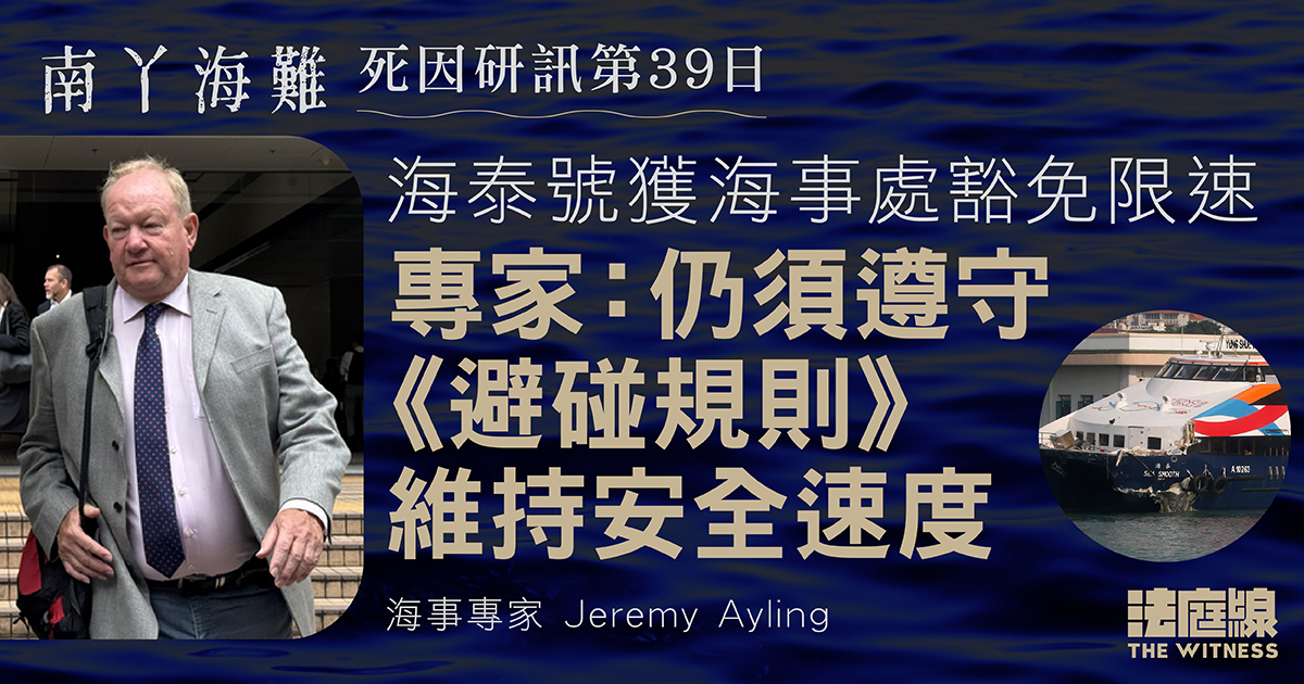 南丫海難｜海泰號獲海事處豁免限速　專家：仍須遵守《避碰規則》 維持安全速度