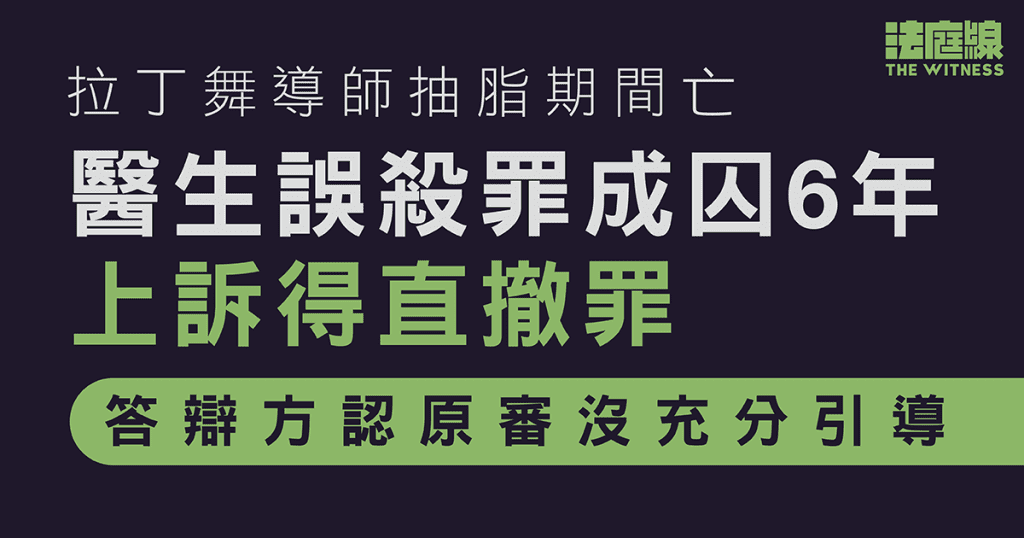 拉丁舞導師抽脂期間亡　醫生誤殺罪成囚6年上訴得直撤罪　答辯方認原審沒充分引導