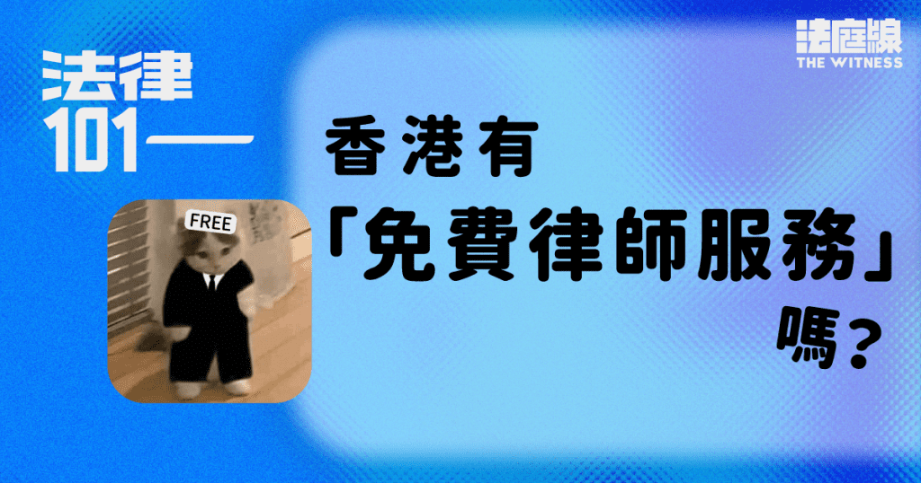 法律101|香港有「免費律師服務」嗎?