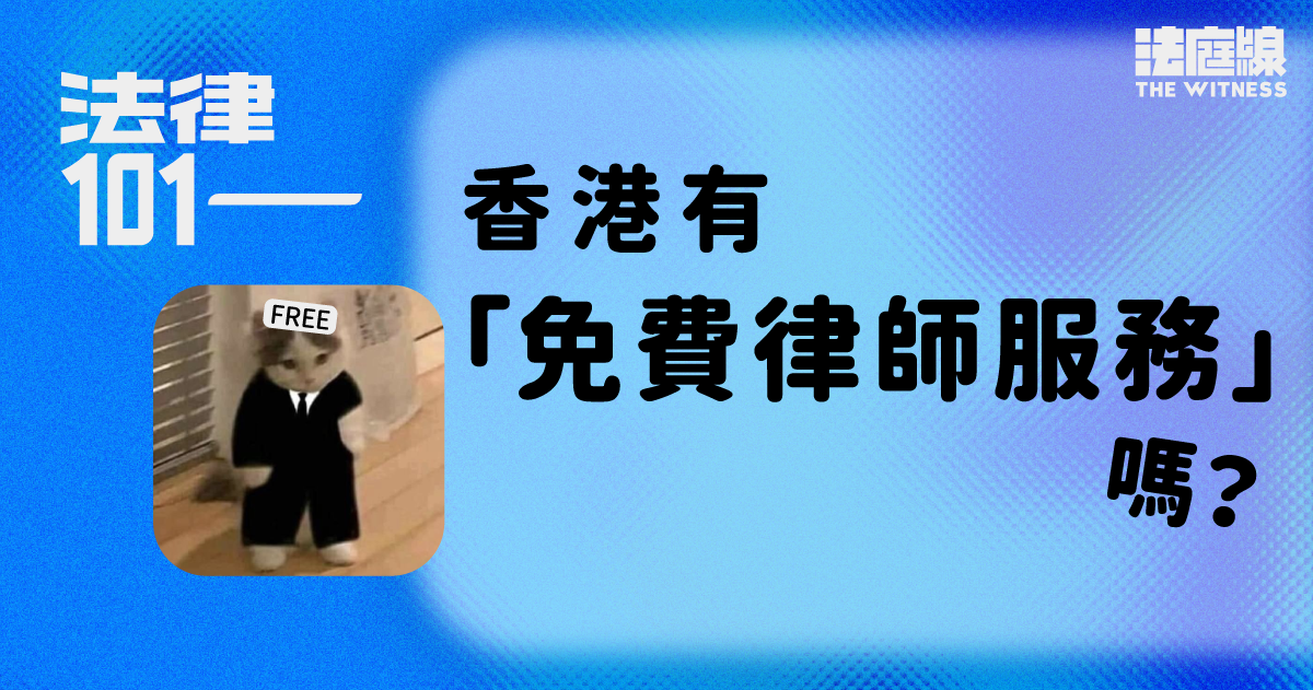 法律101｜香港有「免費律師服務」嗎？