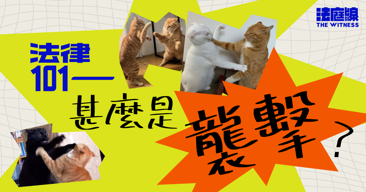 法律101｜甚麼是「襲擊」？