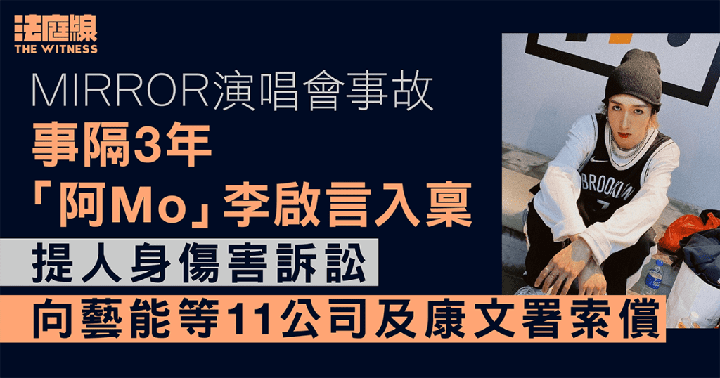 MIRROR演唱會事故|阿Mo事隔3年入稟高院 向藝能等11公司及康文署索償