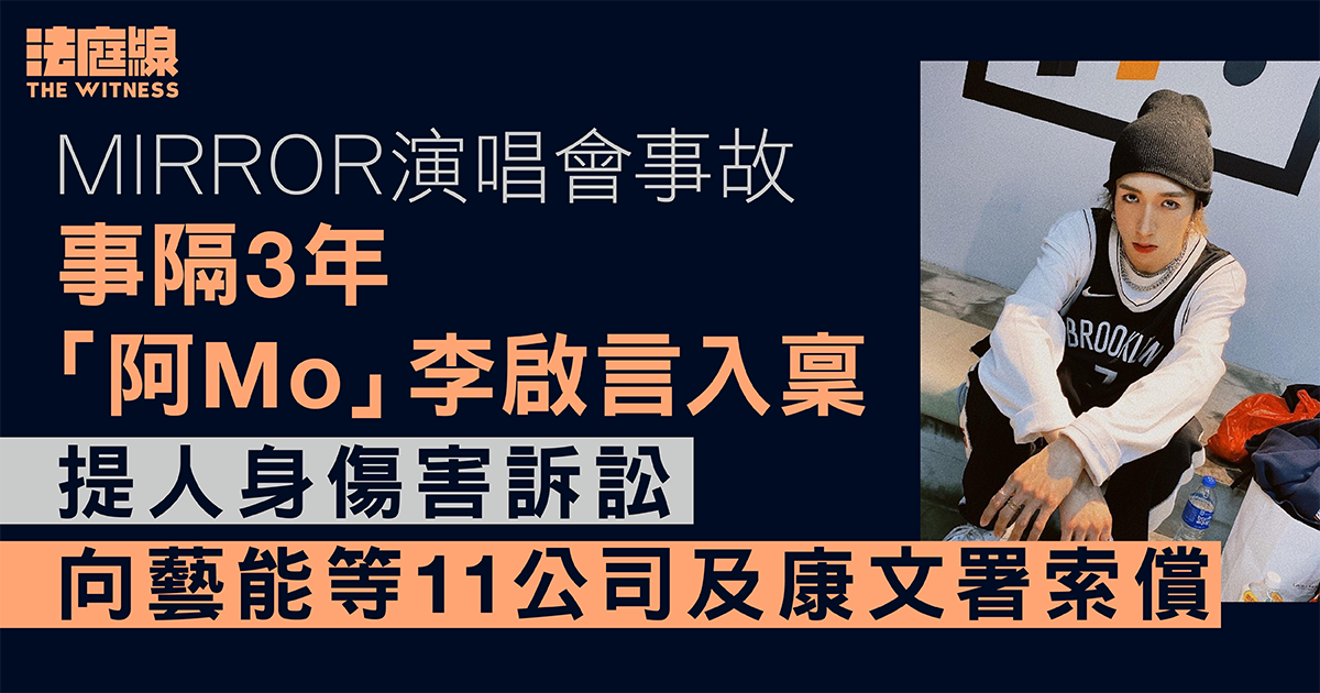 MIRROR演唱會事故｜阿Mo事隔3年入稟高院　向藝能等11公司及康文署索償