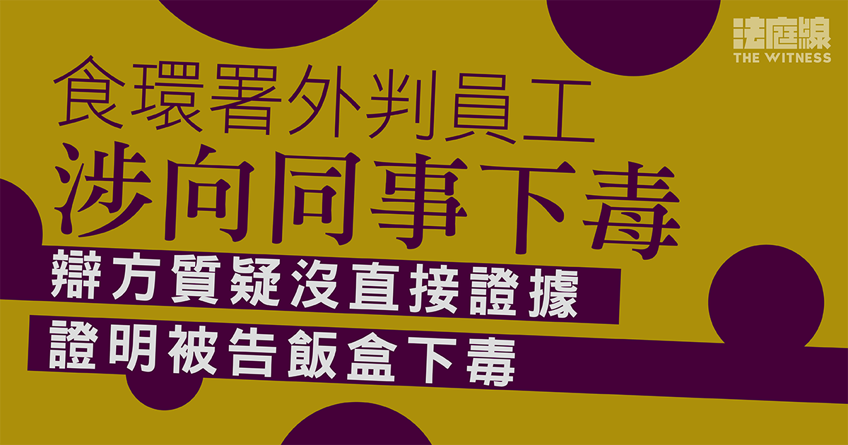 食環署外判員工涉向同事下毒　辯方質疑沒直接證據　證明被告飯盒有毒