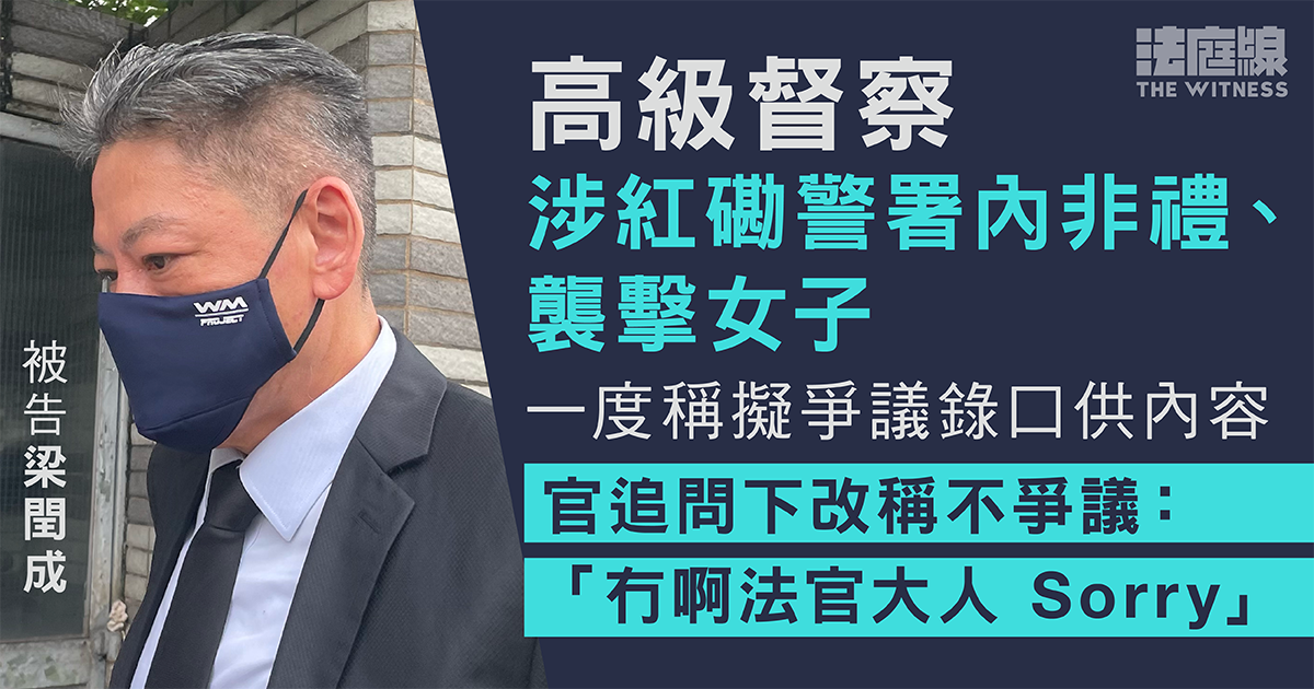 高級督察被指警署內非禮、襲擊女子　自辯稱擬不認罪　官撤銷答辯提醒委託律師