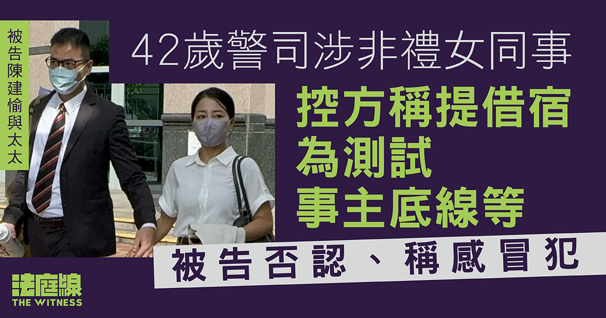 警司涉非禮女同事　控方稱提借宿為測試事主底線、與妻爭執求安慰　被告稱感冒犯