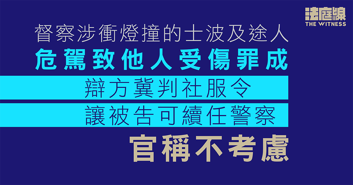 督察涉衝燈撞的士波及途人罪成　辯方冀判社服令讓被告可續任警察、官稱不考慮