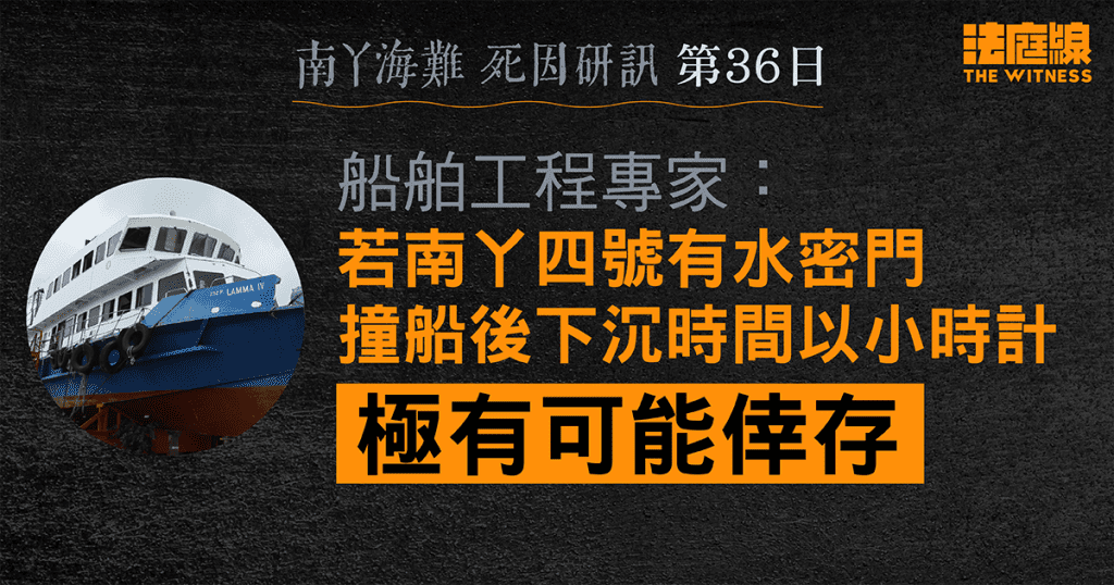 南丫海難|船舶工程專家:如南丫四號有水密門 撞船後下沉時間以小時計 極可能倖存