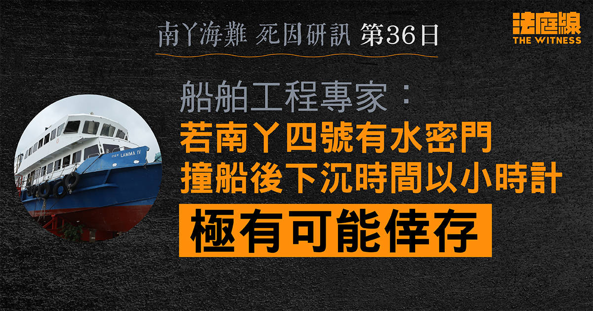南丫海難｜船舶工程專家：如南丫四號有水密門　撞船後下沉時間以小時計　極可能倖存