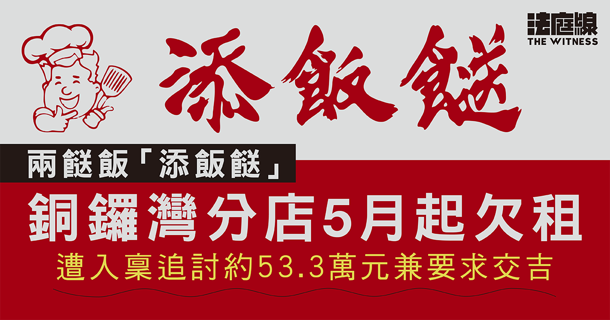 兩餸飯「添飯餸」銅鑼灣分店5月起欠租　遭入稟追討約53.3萬元兼要求交吉