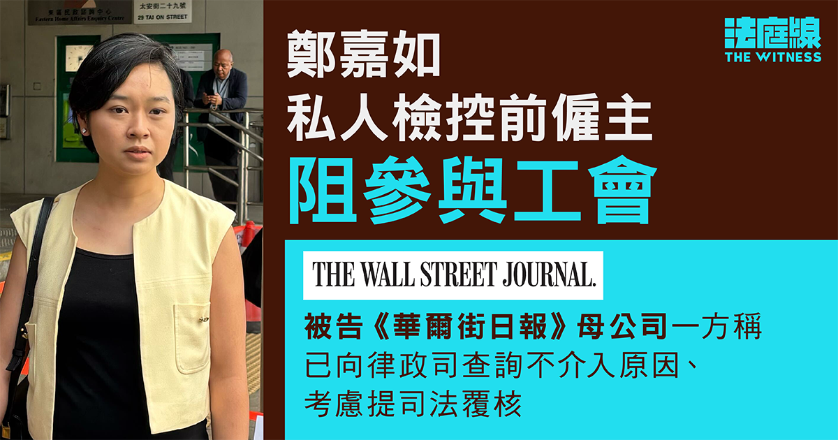 鄭嘉如私人檢控前僱主《華爾街日報》　律政司不介入　辯方指考慮提司法覆核