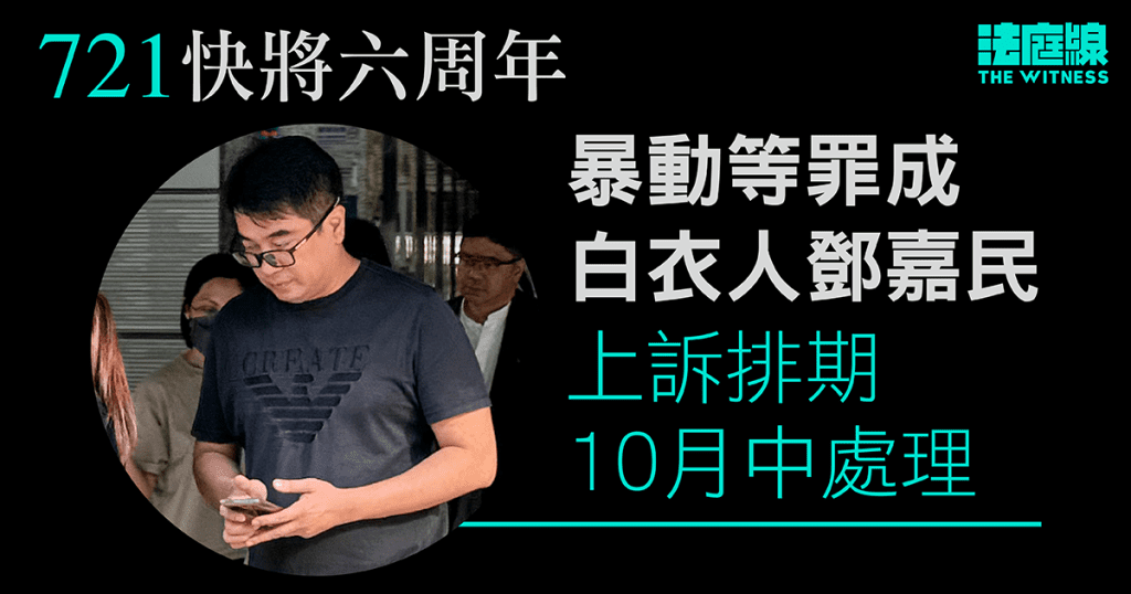721白衣人案|英龍圍暴動等罪成 鄧嘉民提上訴 上訴庭10月中處理