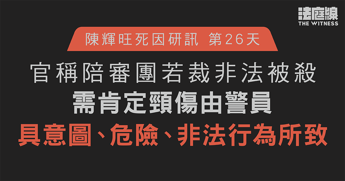陳輝旺死因研訊｜官稱若裁非法被殺　需肯定頸傷由警員有意、危險、非法行為所致