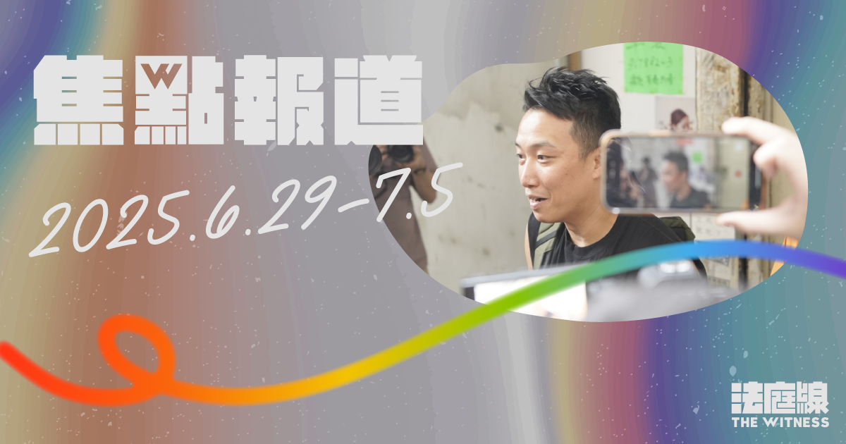 《法庭線》焦點報道　2025.6.29-7.5