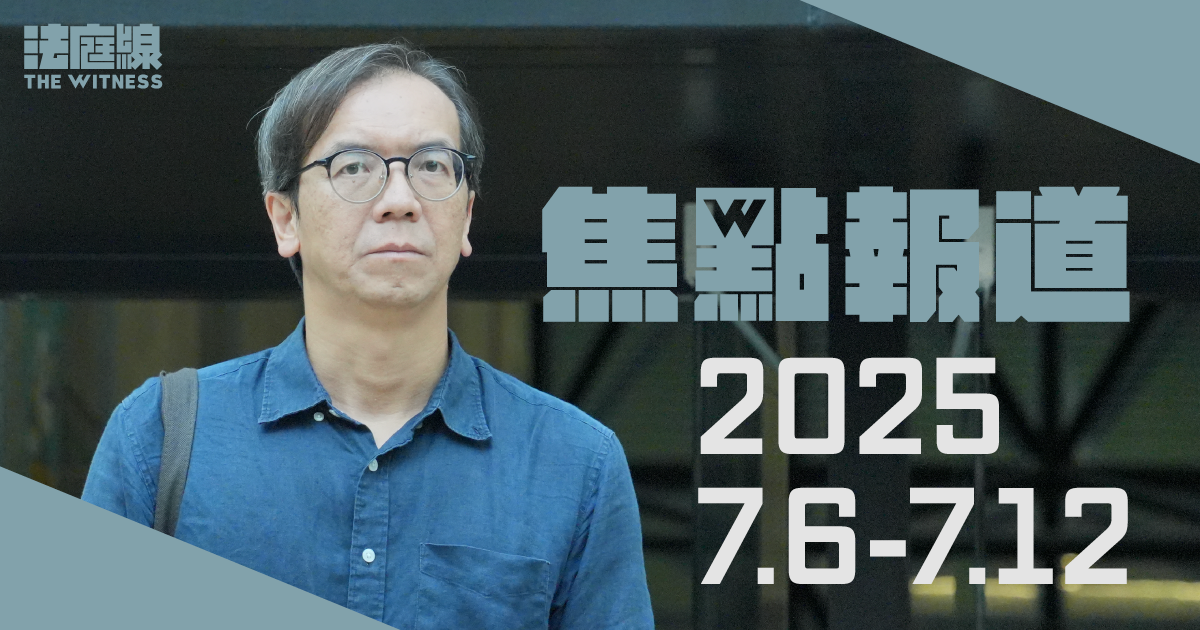 《法庭線》本周焦點報道　2025.7.6-12