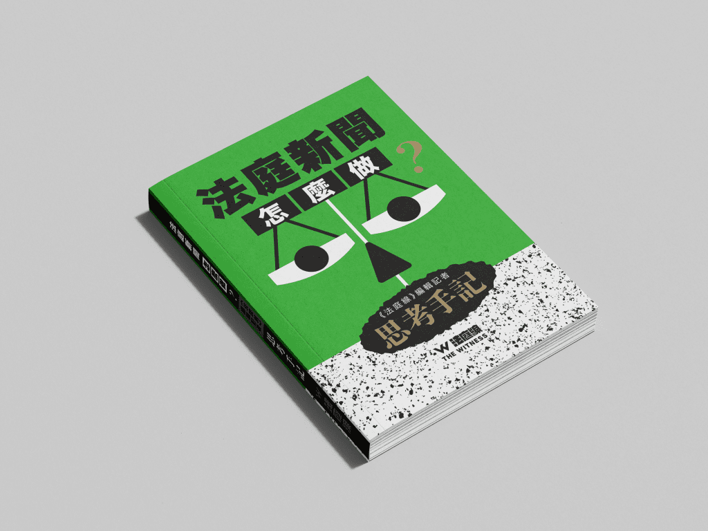 法庭新聞怎麼做？