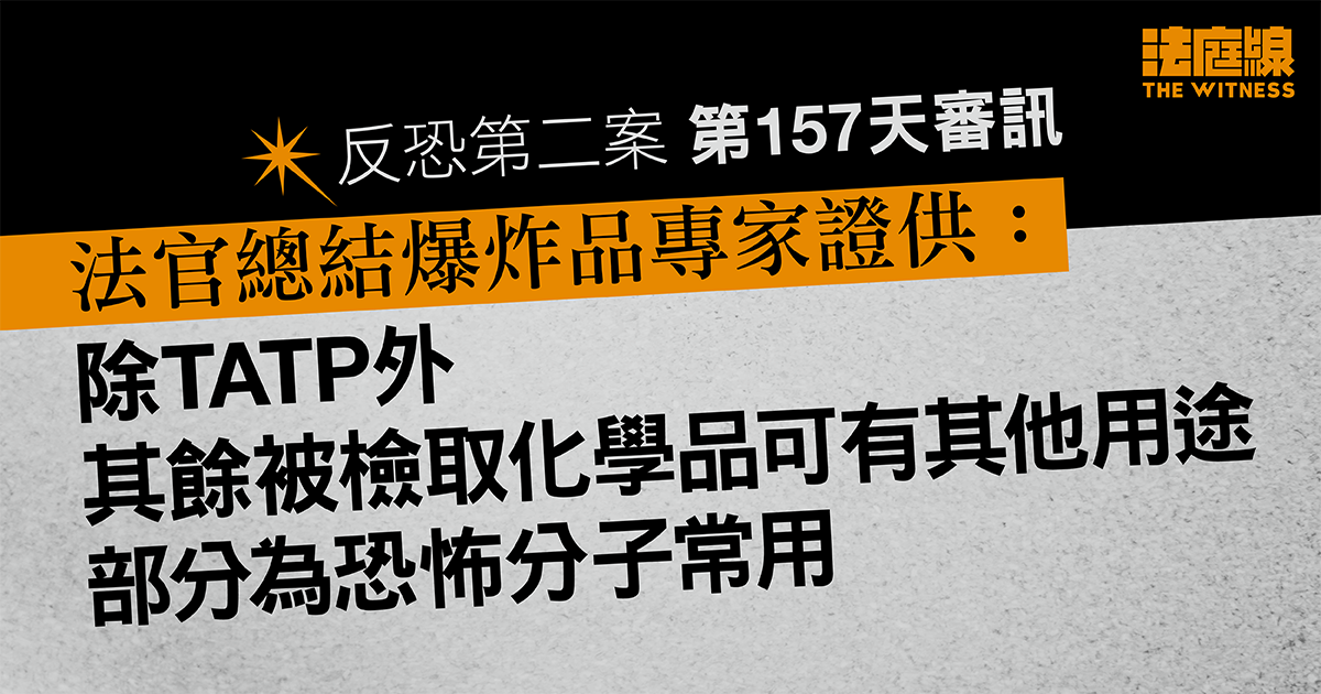 反恐第二案｜官總結專家證供：部分被檢化學品恐怖分子常用　兩涉案炸彈或釀嚴重傷亡