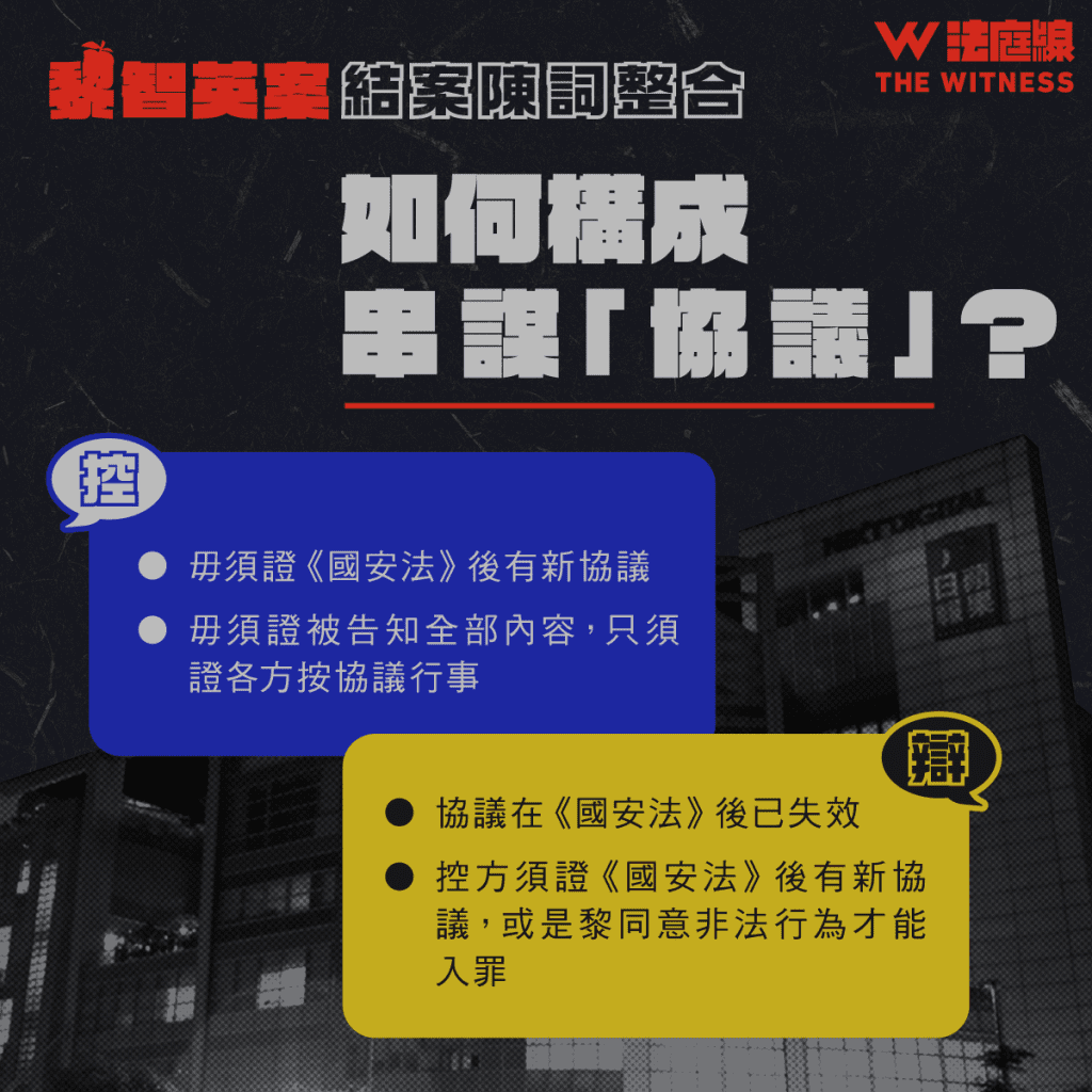 黎智英案結案陳詞整合|如何構成請求制裁?證人供詞是否可信?控辯重點一覽