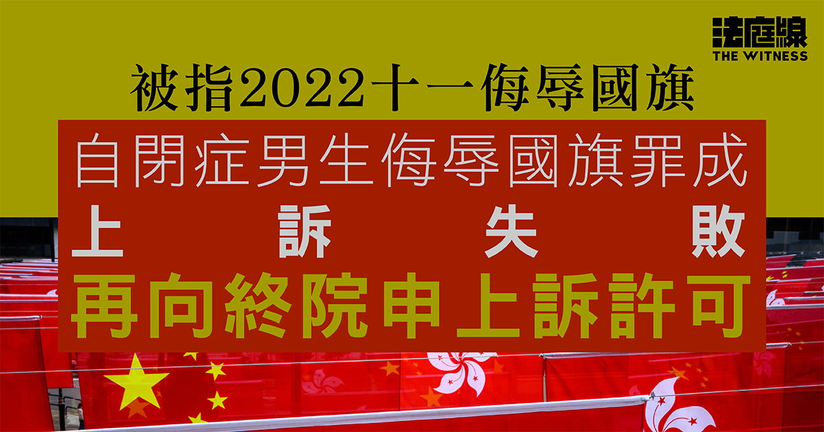 自閉症男生侮辱國旗罪成上訴失敗　再向終院申上訴許可
