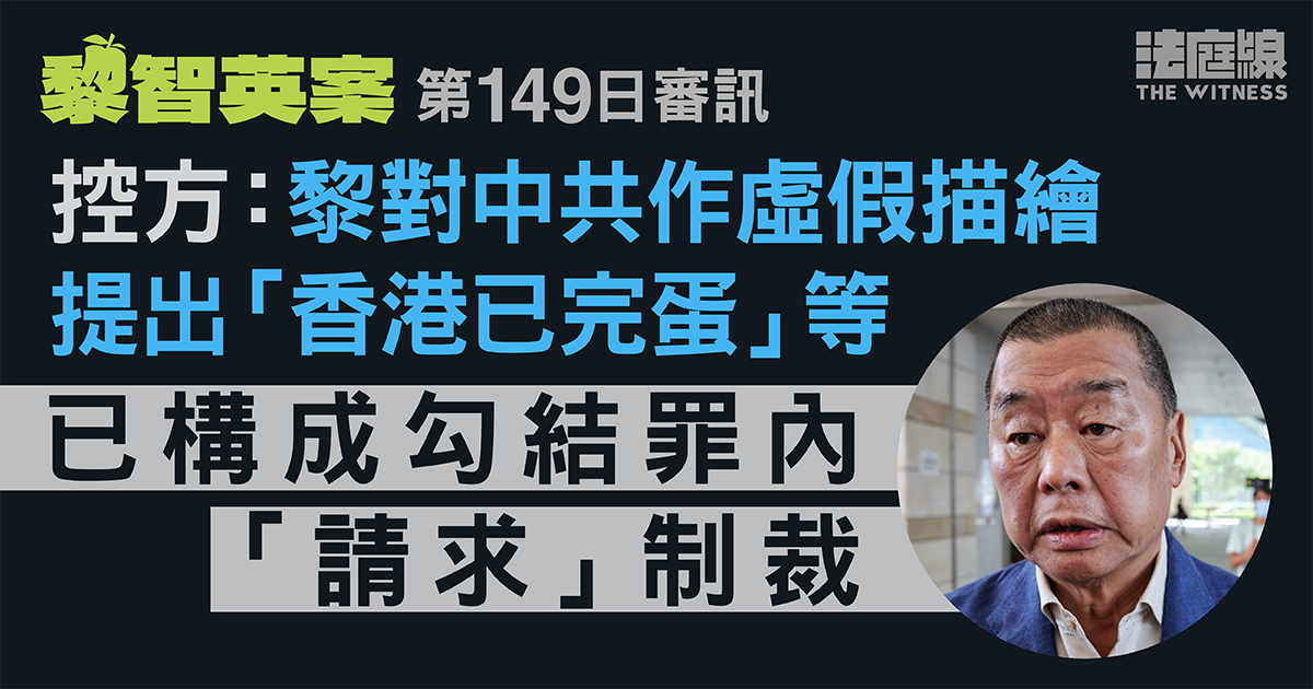 黎智英案|控方:黎對中共作虛假描繪 提出「香港已完蛋」等 構成勾結罪內「請求」制裁