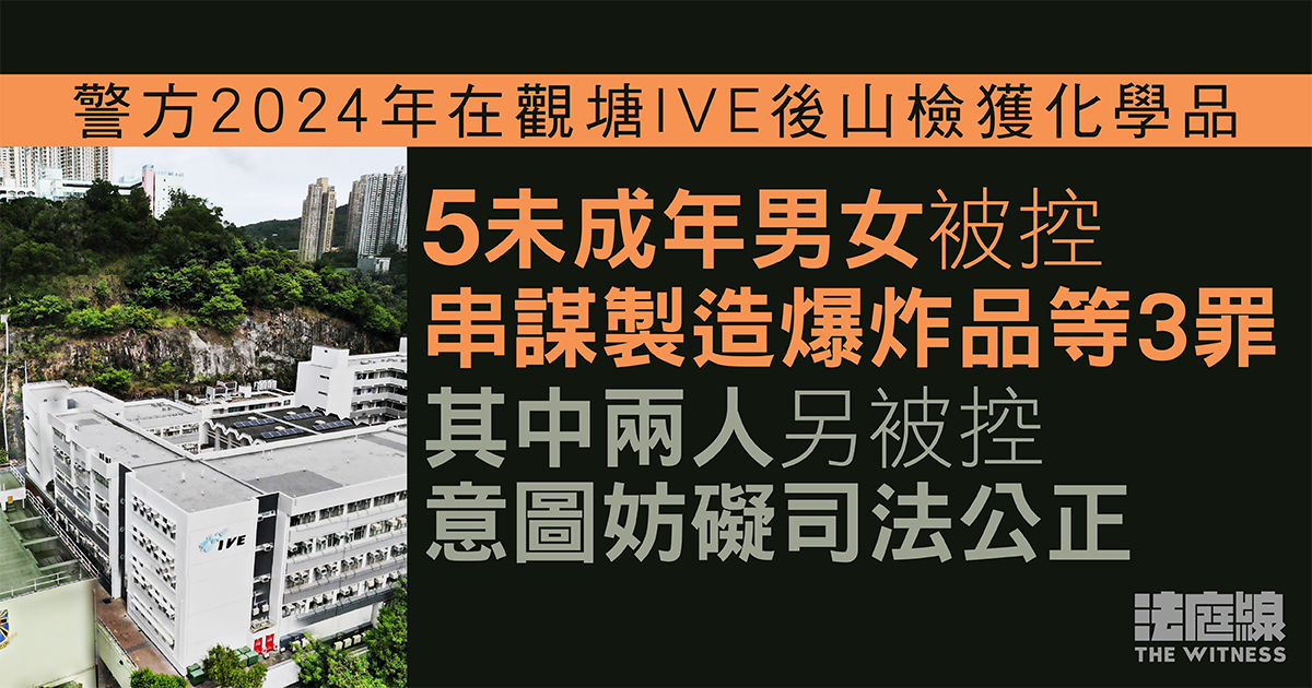 觀塘IVE後山化學品案　5未成年男女被控串謀製造爆炸品等3罪　准保釋候訊