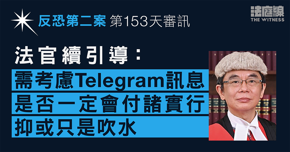 反恐第二案｜官續引導陪審團：需考慮TG訊息是否一定會付諸實行　抑或僅「吹水」