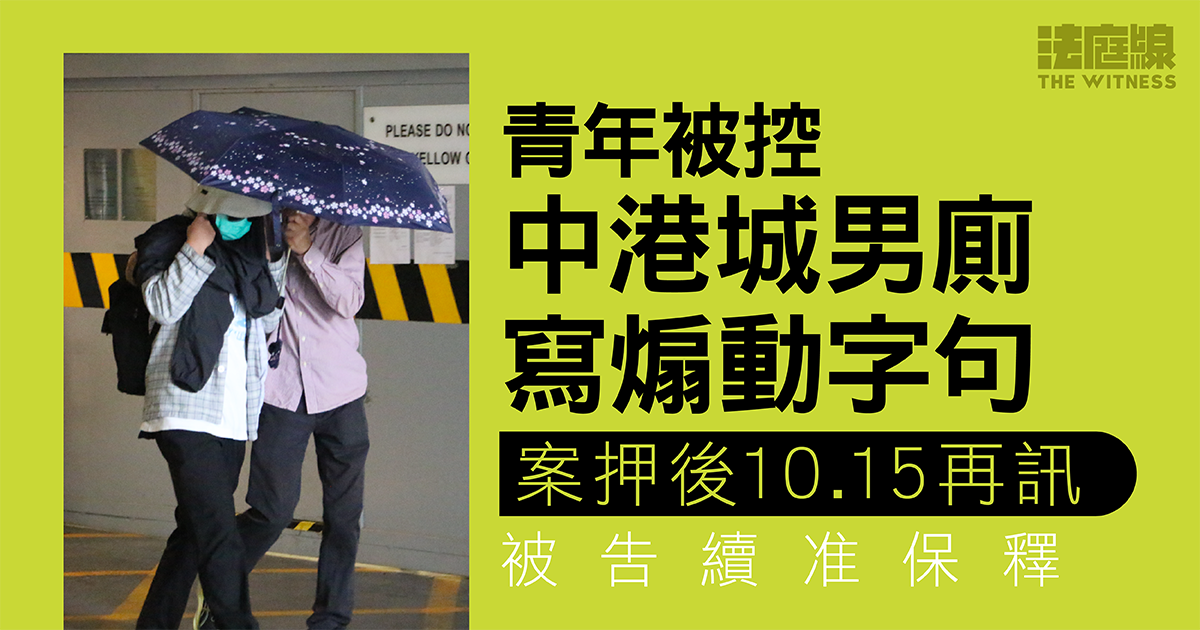 青年被控中港城男廁寫煽動字句　押後10.15再訊　被告續准保釋