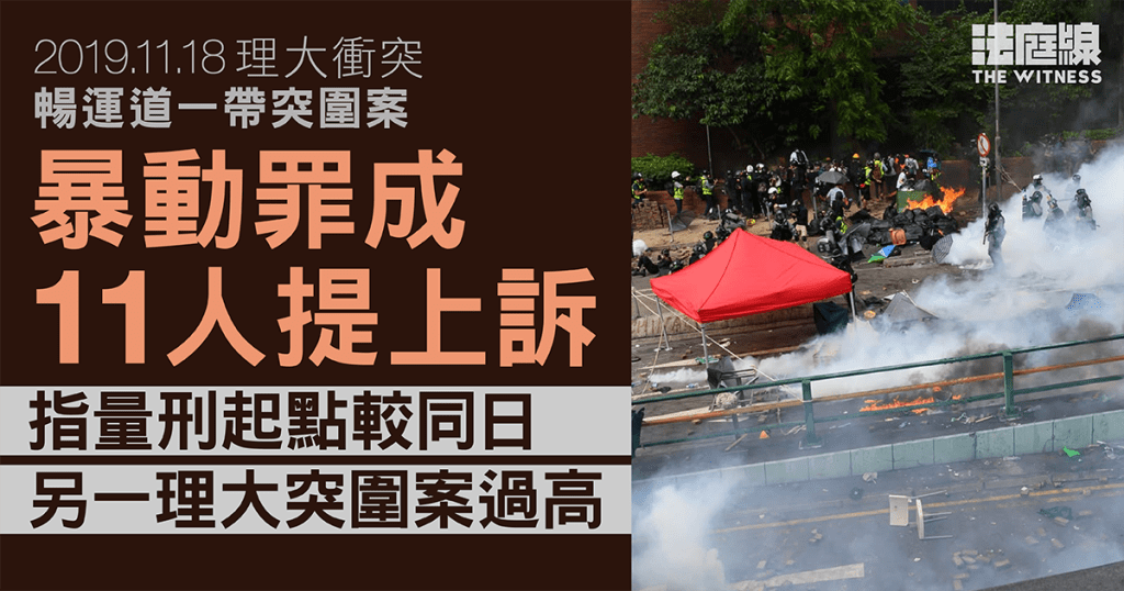 理大突圍|11人暴動罪成判囚提上訴 指量刑起點較理大另案過高 官半年內頒判決