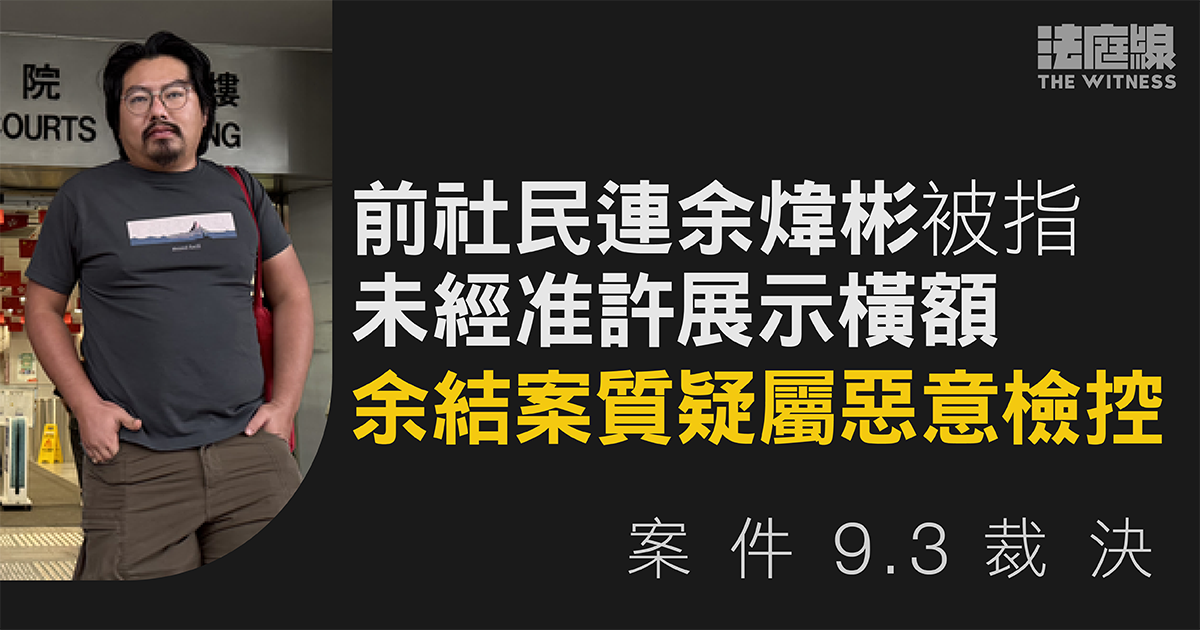 前社民連余煒彬被指未經准許展示橫額　余結案質疑屬惡意檢控　案件9.3裁決